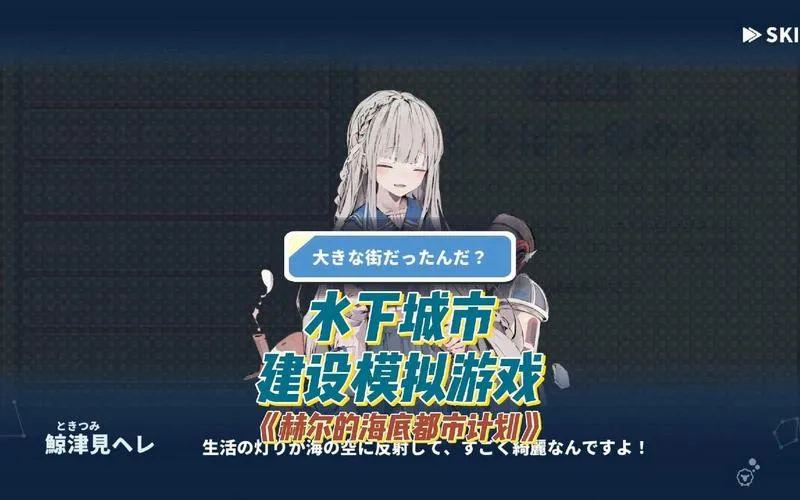 《赫尔的海底都市计划 ～在梦幻箱庭里种植空气的SLG～》Build.12983830 官方简体中文版