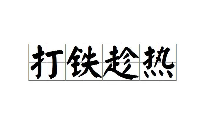 《趁热打铁》v1.0.0 官方简体中文版