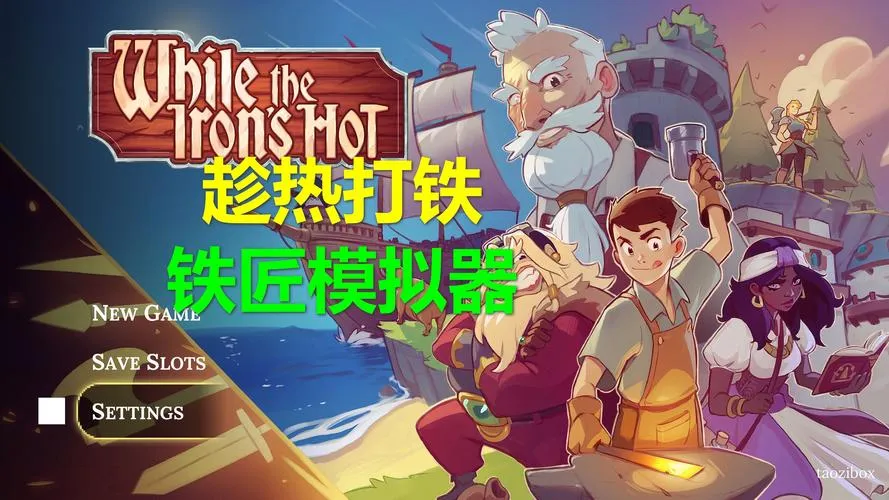 《趁热打铁》v1.0.0 官方简体中文版