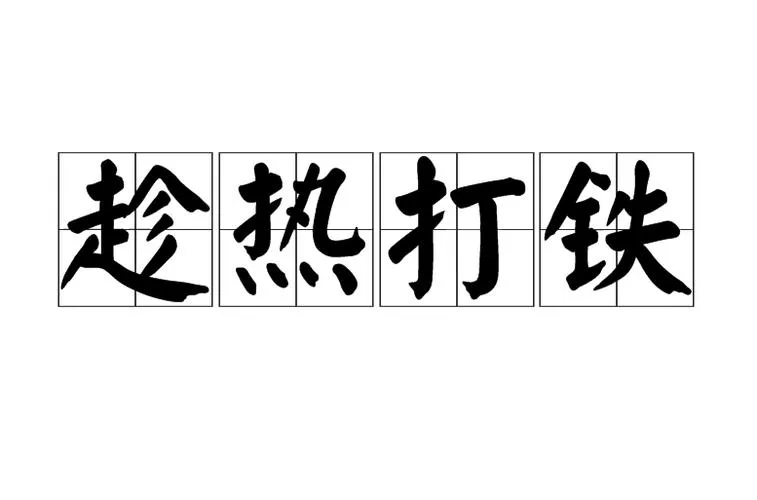 《趁热打铁》v1.0.0 官方简体中文版