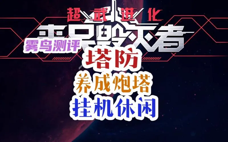 《超武进化：丧尸毁灭者》v1.0.14 官方简体中文版