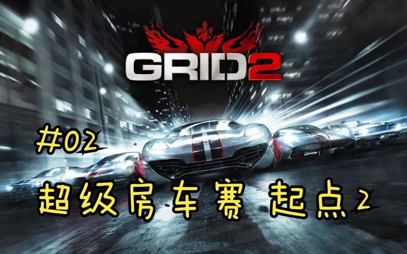 《超级房车赛：起点2》完整版 汉化中文版