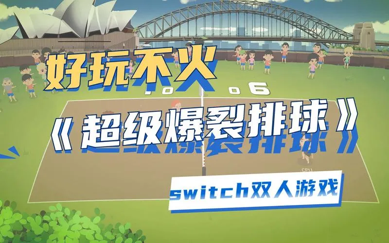 《超级爆裂排球》Build.3380815 官方简体中文版