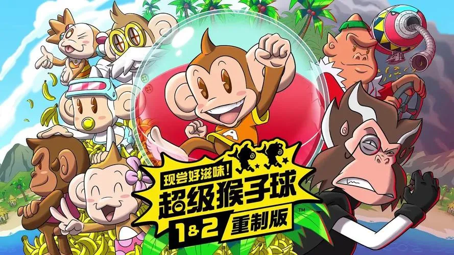 《超级猴子球1&2重制版》v1.0.0 官方简体中文版