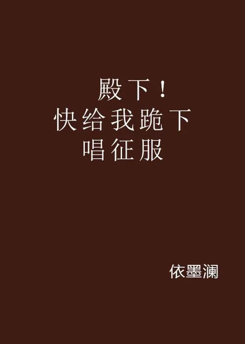 《跪唱征服》ver1.0 汉化中文版