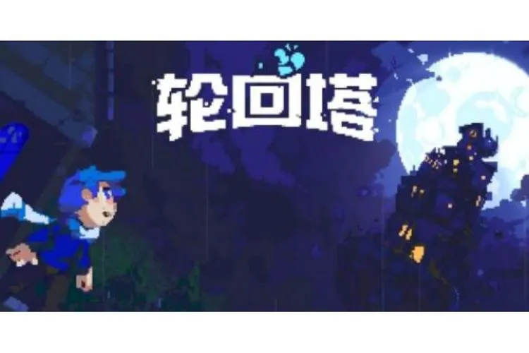 《轮回塔》v1.0.4 官方简体中文版
