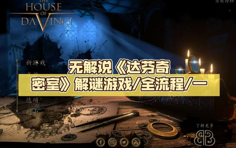 《达芬奇密室》v5703690 官方简体中文版