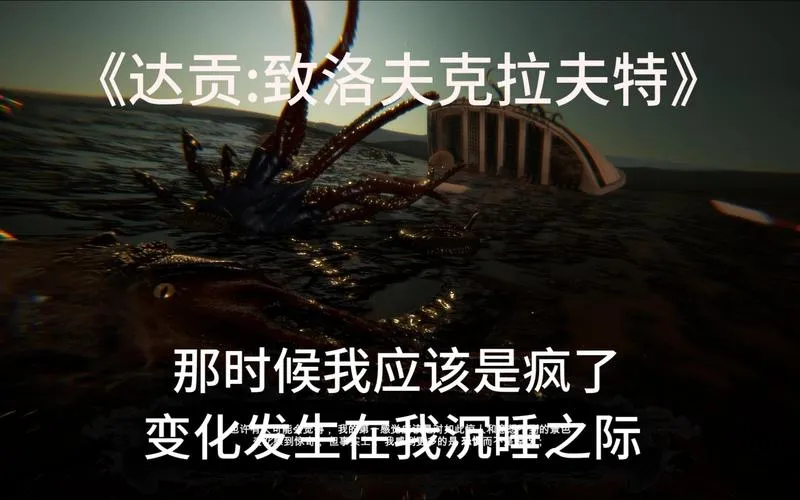 《达贡：致洛夫克拉夫特》Build.12381792 官方简体中文版