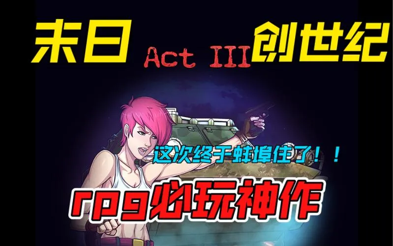 《过度生长：创世纪》V1.02 汉化中文版