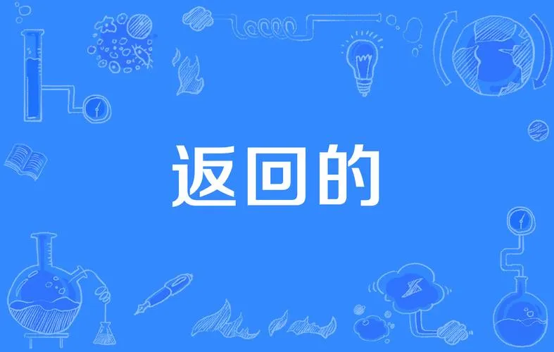 《返回》v1.1.1 官方繁体中文版
