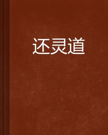 《还道 HuanDao》汉化中文版