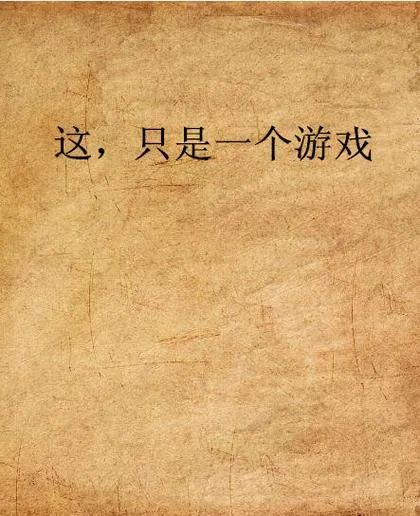 《这只是一个游戏(It’s Just a Game)》v0.3.2 汉化中文版