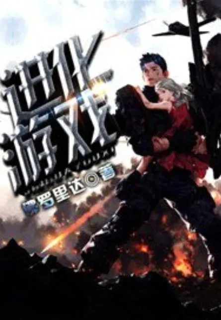 《进化游戏》ver0.06c 官方中文版