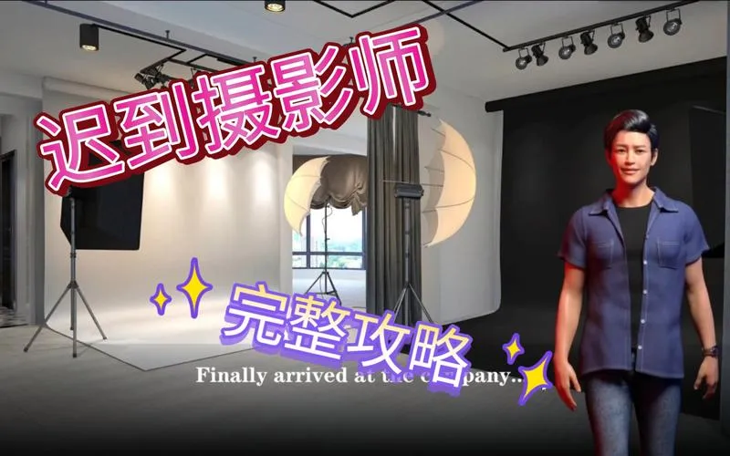 《迟到摄影师3》官方中文版