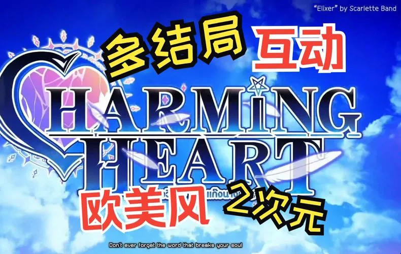 《迷人之心：与帮派的故事(CHARMING HEART)》官方中文版
