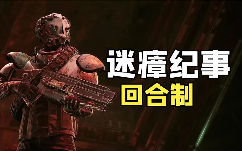 《迷瘴纪事》v20230712 官方简体中文版
