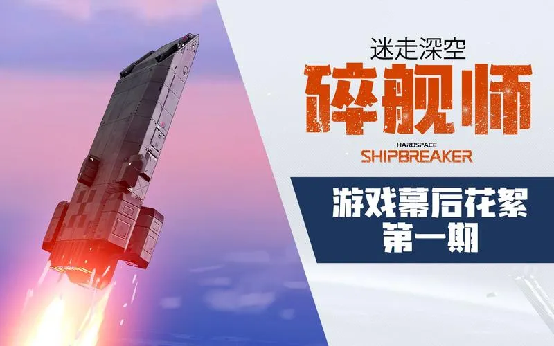 《迷走深空：碎舰师》v1.3.0.330144 官方简体中文版