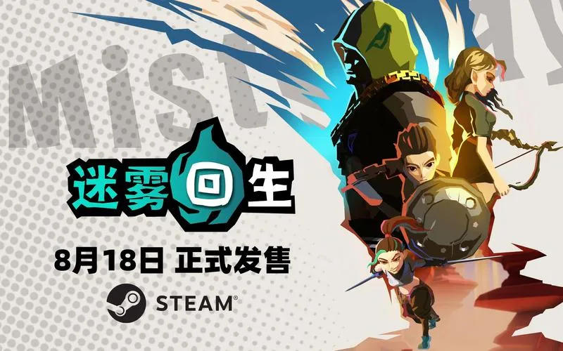 《迷雾回生》v1.1.2 官方简体中文版
