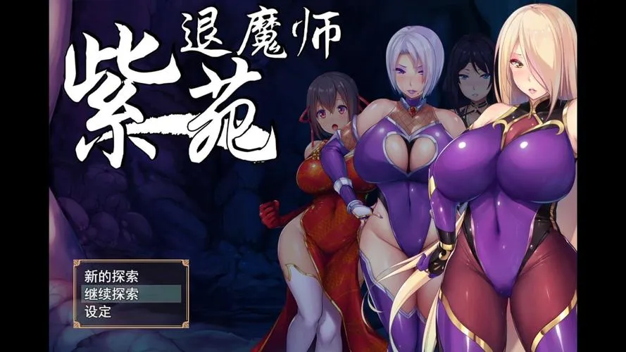 《退魔師：紫苑》ver1.01 官方中文步兵版