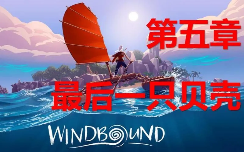 《逆风停航(狂风)》v20210221 官方简体中文版 [集成TheLoathingDLC]