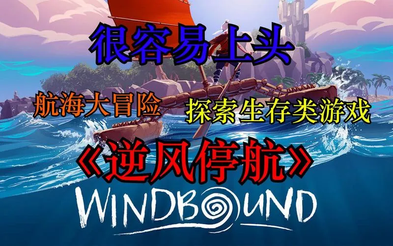 《逆风停航(狂风)》v20210221 官方简体中文版 [集成TheLoathingDLC]