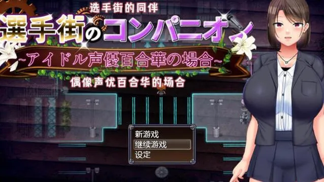 《选手街的同伴：偶像声优百合华的场合》汉化中文版