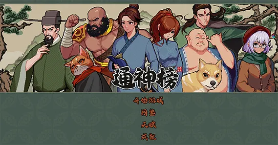 《通神榜》v1.2.4 官方简体中文版