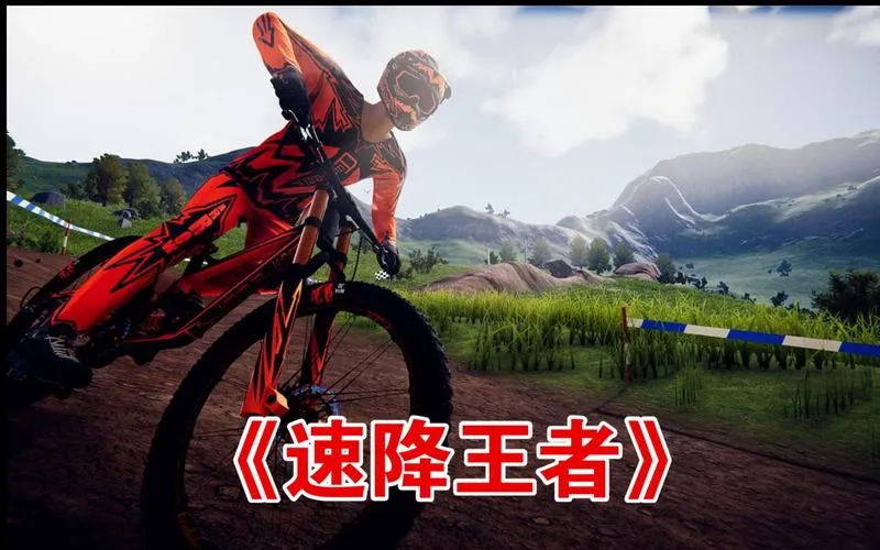 《速降王者》v1.6.0 官方简体中文版