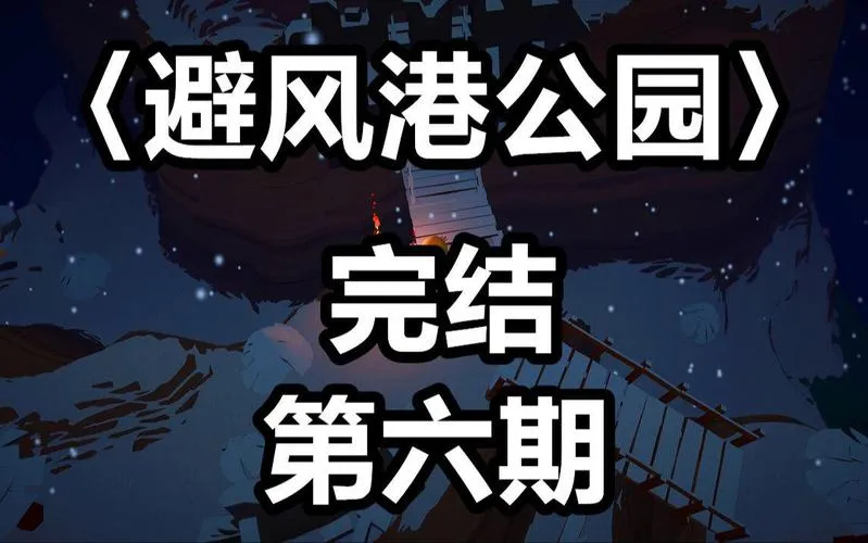 《避风港公园》v1.2.4 官方简体中文版