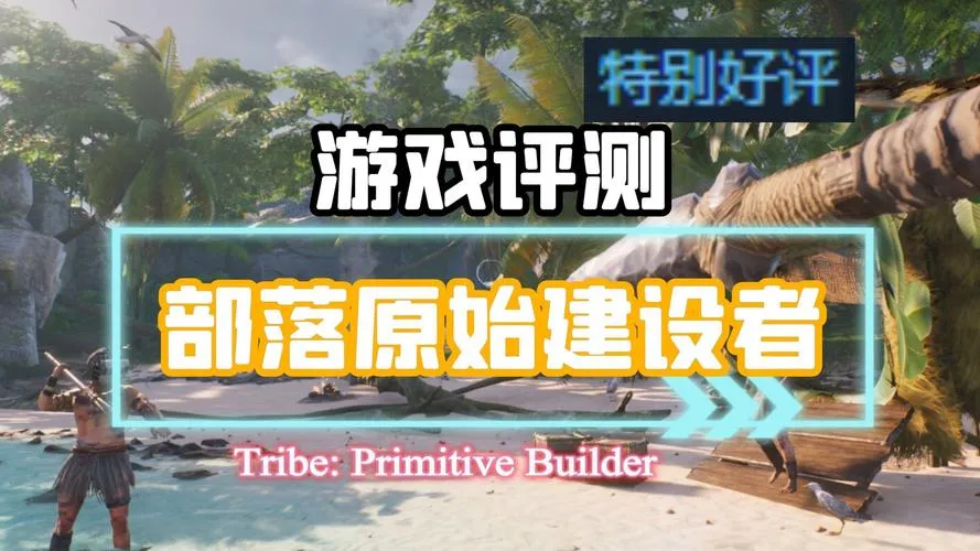 《部落：原始建设者》v1.1.8 官方简体中文版