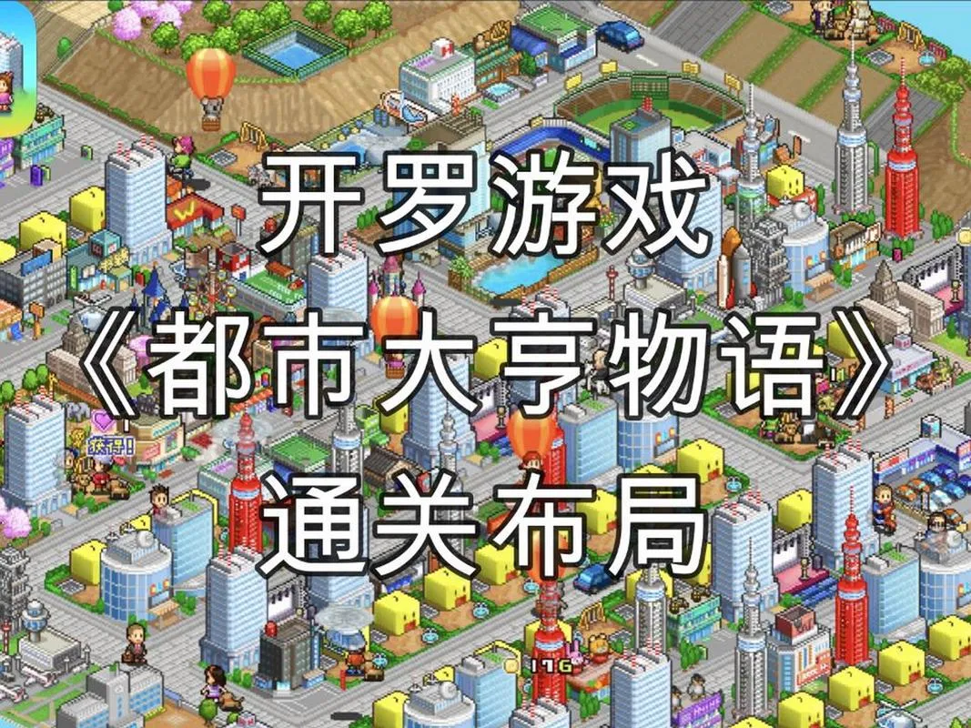 《都市大亨物语》v2.17 官方简体中文版