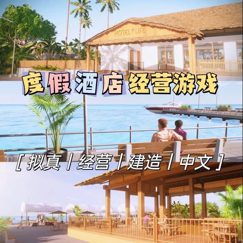 《酒店：度假村模拟》v1.0.0 官方简体中文版