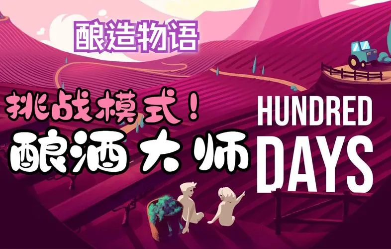《酿造物语(百日：酿酒模拟器)》v1.5.2 官方简体中文版 [整合2DLC]