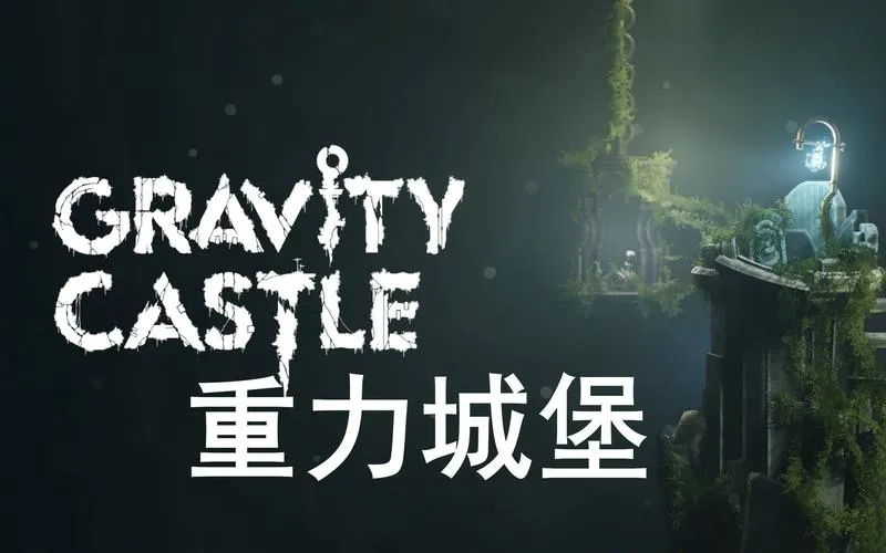 《重力城堡》v1.0.0 官方简体中文版