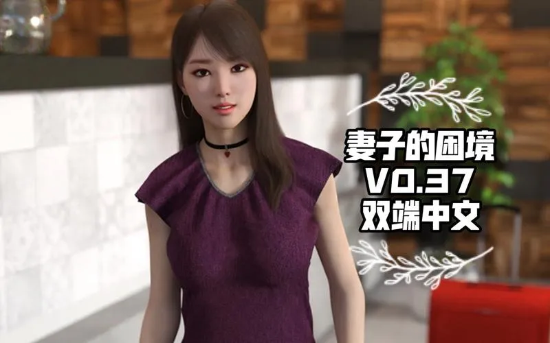 《重访妻子的困境(Wifey’s Dilemma Revisited)》v0.56 汉化中文版