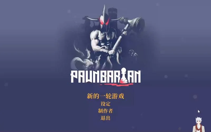 《野蛮战卒》v1.2.11 官方简体中文版