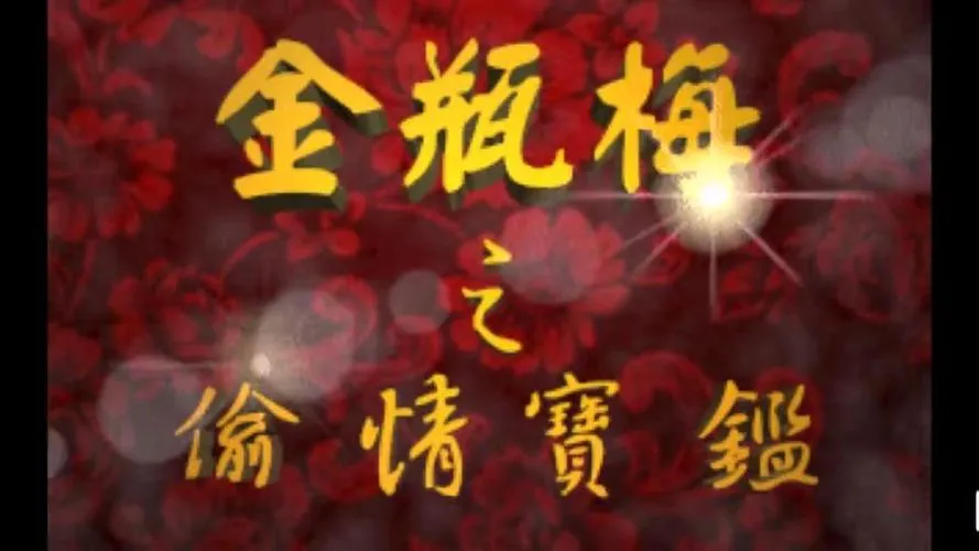 《金瓶梅之偷情宝鉴》官方中文版