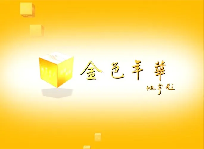 《金色年华(Golden Mean)》ver0.4 汉化中文版