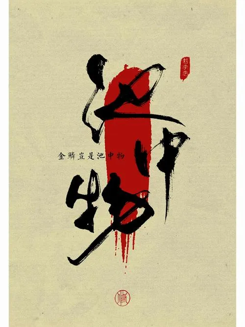 《金麟岂是池中物》Ver0.4 官方中文版