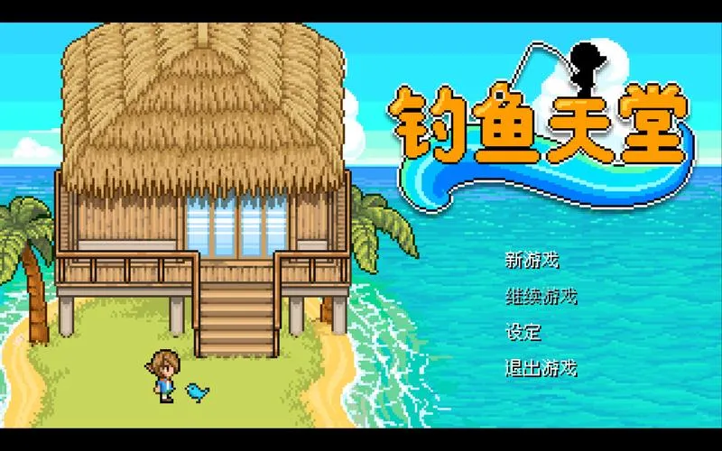 《钓鱼天堂》v0.2.5 官简体中文版