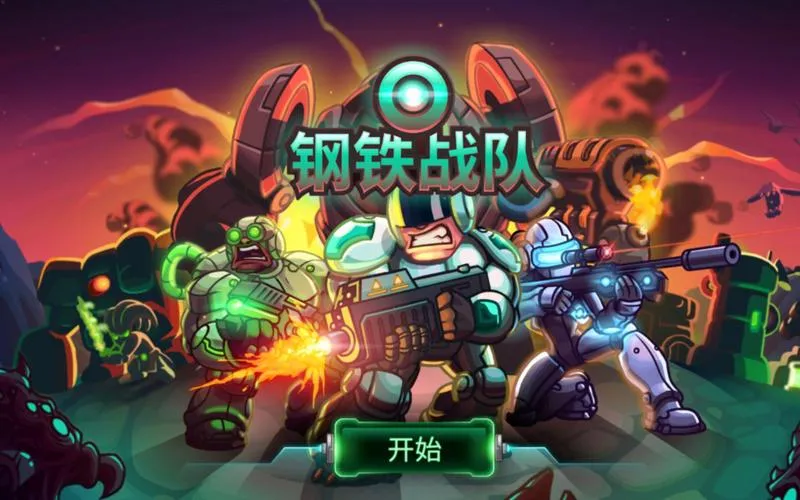 《钢铁战队》v1.5.15 官方简体中文版