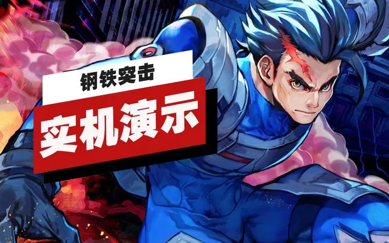 《钢铁突击》Build.8426092 官方简体中文版