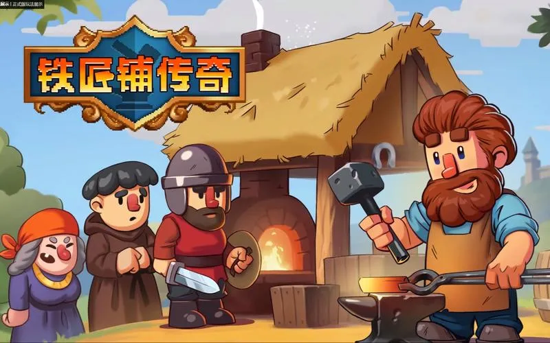 《铁匠铺传奇》Build.13057851 官方简体中文版