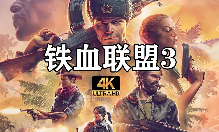 《铁血联盟3》v1.3.2 官方简体中文版