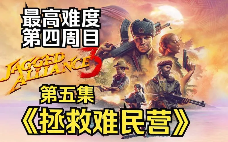 《铁血联盟3》v1.3.2 官方简体中文版