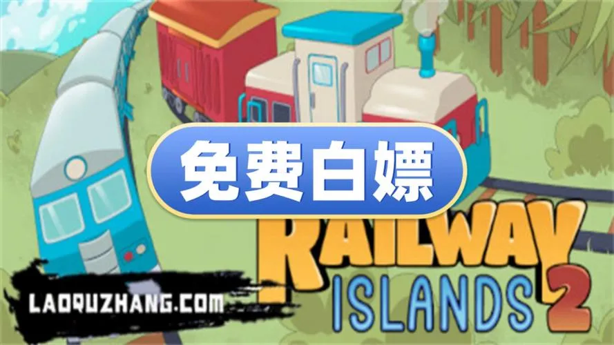 《铁路群岛2》v1.0.1 官方简体中文版