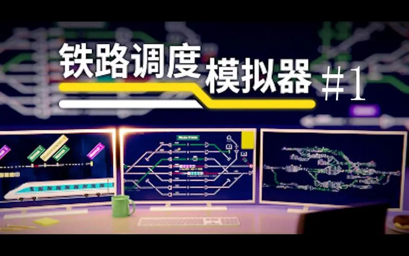 《铁路调度模拟器(铁路路线)》v1.17.17 官方简体中文版
