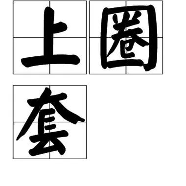 《镇上的圈套 ～被白浊涂抹的肢体～》汉化中文版