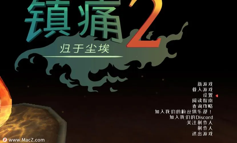 《镇痛2：归于尘土》v1.5.1 官方简体中文版