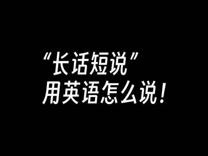 《长话短说(Long Story Short)》ver0.8b 汉化中文版